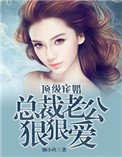 頂級寵婚:總裁老公狠狠愛
