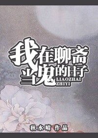 （聊齋同人）我在聊齋當鬼的日子