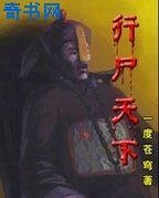 行屍天下