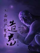 湘西趕屍鬼事之造畜