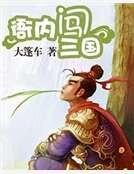 衙內闖三國