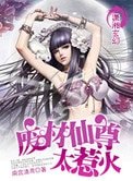 廢材仙尊太惹火