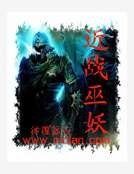 近戰巫妖