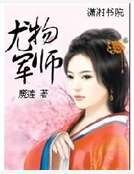 尤物軍師