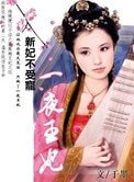 新妃不進宮:一夜王妃