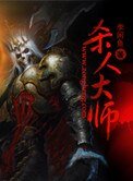 殺人大師