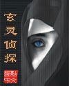 玄靈奇探