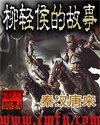 柳輕侯的故事