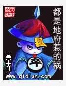 都是地府惹的禍