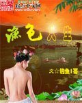 漁瑟人生