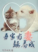 吾家有妻驕養成