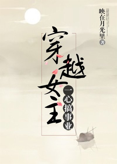 穿越女主一心搞事業