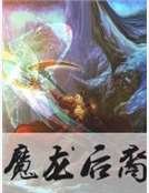 魔龍後裔