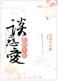 看病不如談戀愛