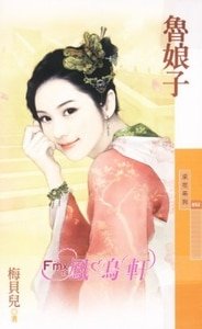 魯娘子(百年不合之三)