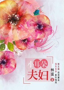 小耳朵夫婦