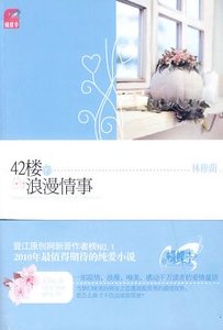42樓的浪漫情事(出書版)