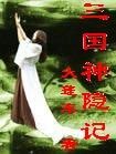 三國神隱記