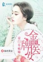 豪門有病嬌:重生金牌醫女