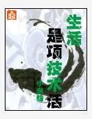 生活是項技術活