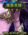 魔獸英雄