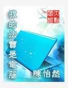我的法寶是電腦