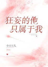 狂妄的他,只屬於我
