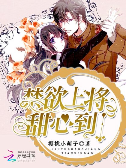 禁慾上將,甜心到!