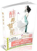 醉死夢笙