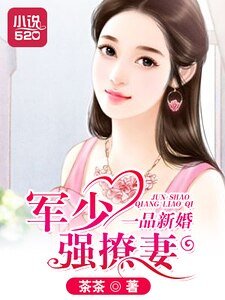 一品新婚:軍少強撩妻