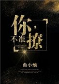 你,不準撩!