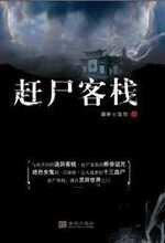 趕屍客棧(出書版)