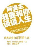 阿婆主我要和你談談人生