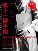 第十一根手指(法醫秦明系列3)
