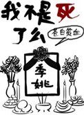 我不是死了麼