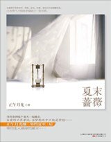 夏末薔薇/夏夜薔薇(出書版)