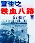 重生之鐵血八路