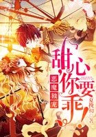 惡魔獨寵:甜心,你要乖!