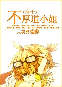 不厚道小姐
