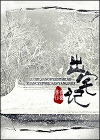 出宅記(重生)