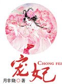 寵妃(作者:月非嬈)