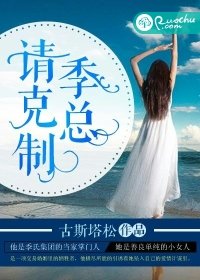 季總,請剋制
