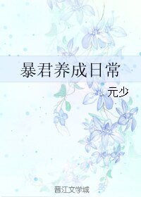 暴君養成日常