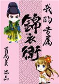 我的專屬錦溢衛(重生)