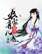 農家有兒要養成