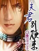 夫君別硬來