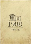 重回1988/重生之涼味人生