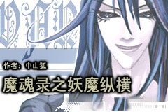 魔魂錄之妖魔縱橫