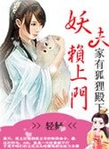 妖夫賴上門:家有狐狸殿下
