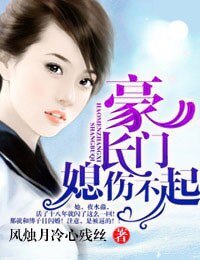 豪門長媳,傷不起